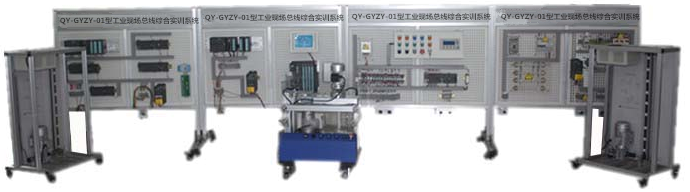 QY-GYZY-01型工业现场总线综合实训系统